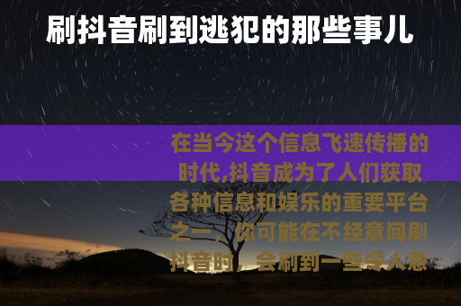 刷抖音刷到逃犯的那些事儿