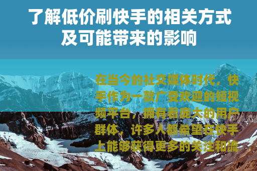 了解低价刷快手的相关方式及可能带来的影响