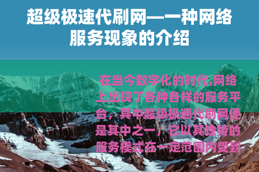 超级极速代刷网—一种网络服务现象的介绍