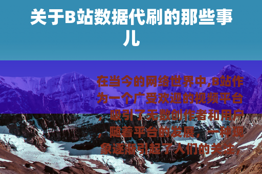 关于B站数据代刷的那些事儿