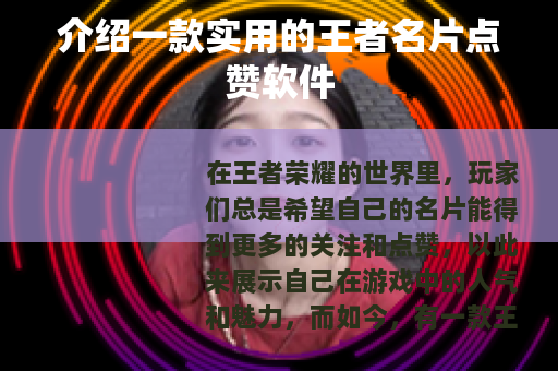 介绍一款实用的王者名片点赞软件