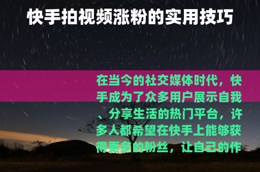 快手拍视频涨粉的实用技巧