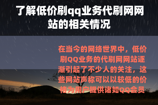 了解低价刷qq业务代刷网网站的相关情况