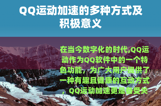 QQ运动加速的多种方式及积极意义