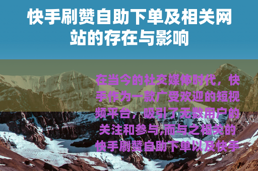 快手刷赞自助下单及相关网站的存在与影响