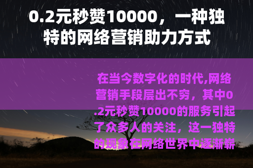 0.2元秒赞10000，一种独特的网络营销助力方式