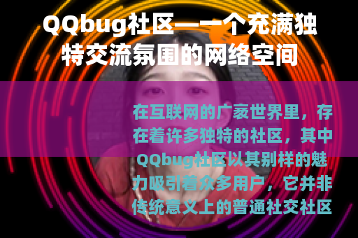 QQbug社区—一个充满独特交流氛围的网络空间