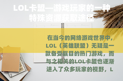 LOL卡盟—游戏玩家的一种特殊资源获取途径