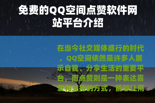 免费的QQ空间点赞软件网站平台介绍