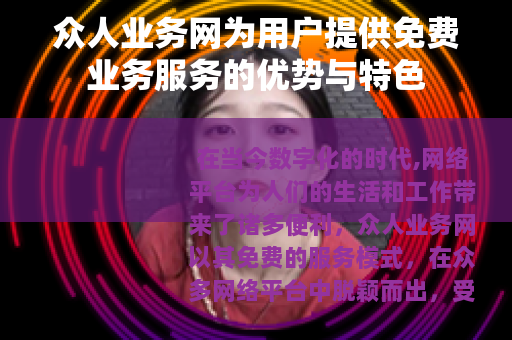 众人业务网为用户提供免费业务服务的优势与特色