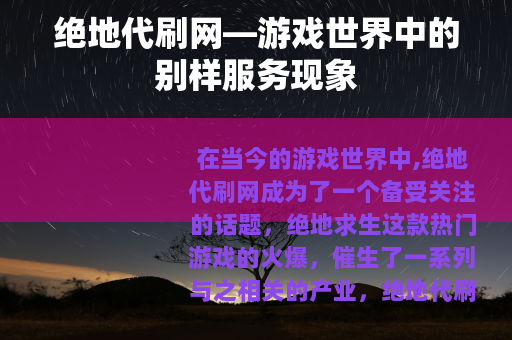 绝地代刷网—游戏世界中的别样服务现象