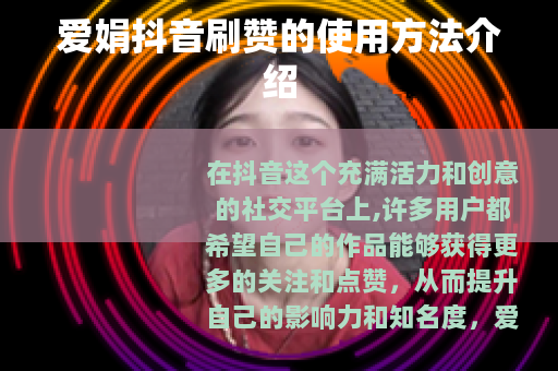 爱娟抖音刷赞的使用方法介绍