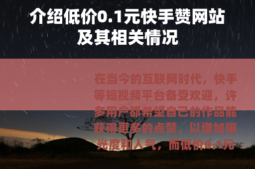 介绍低价0.1元快手赞网站及其相关情况