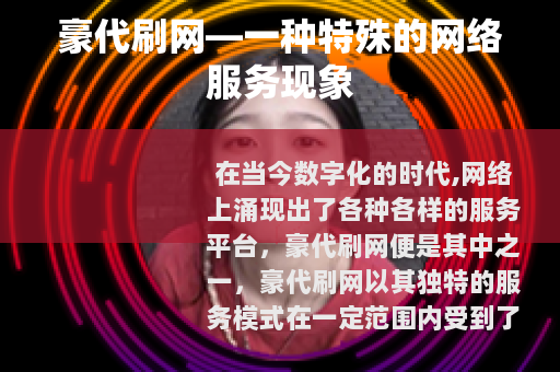 豪代刷网—一种特殊的网络服务现象