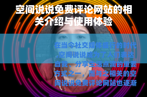 空间说说免费评论网站的相关介绍与使用体验