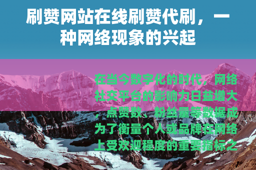 刷赞网站在线刷赞代刷，一种网络现象的兴起