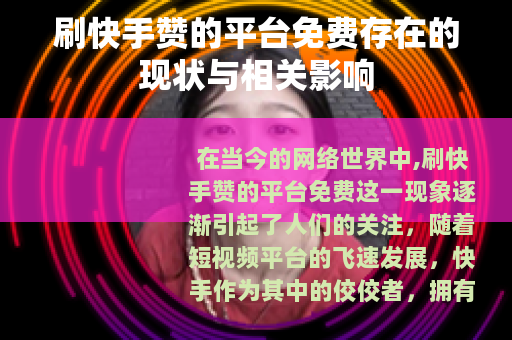 刷快手赞的平台免费存在的现状与相关影响