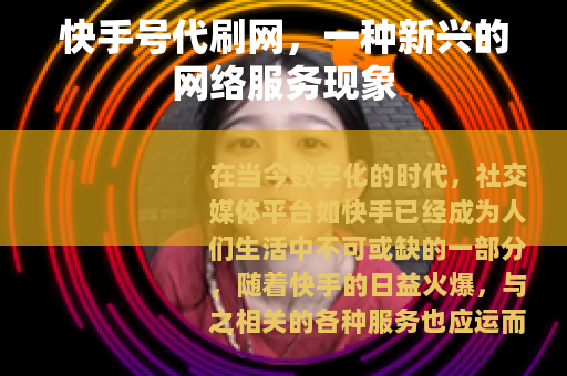 快手号代刷网，一种新兴的网络服务现象