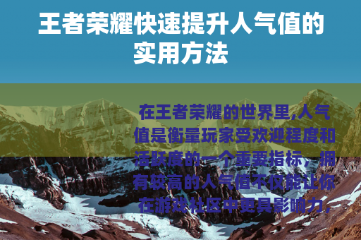 王者荣耀快速提升人气值的实用方法