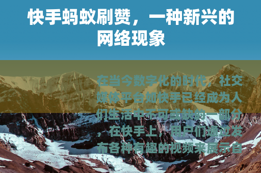 快手蚂蚁刷赞，一种新兴的网络现象