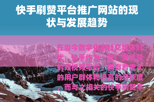 快手刷赞平台推广网站的现状与发展趋势