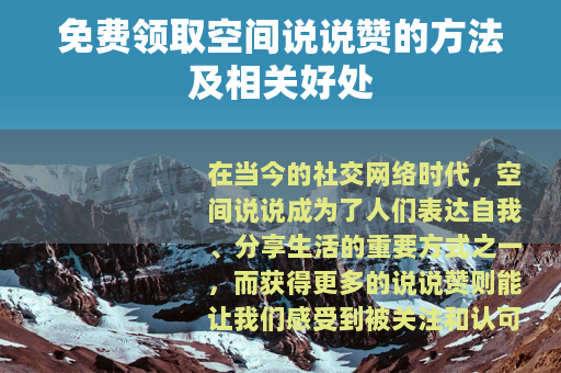 免费领取空间说说赞的方法及相关好处