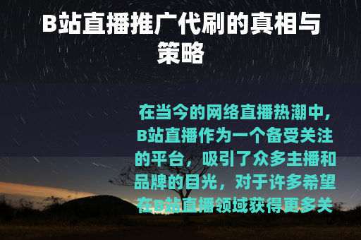 B站直播推广代刷的真相与策略