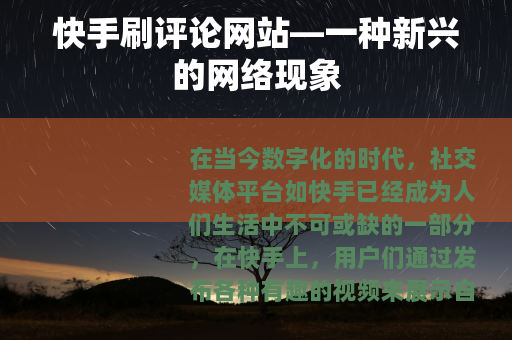 快手刷评论网站—一种新兴的网络现象