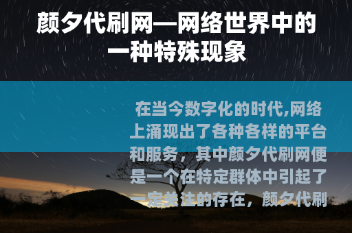 颜夕代刷网—网络世界中的一种特殊现象