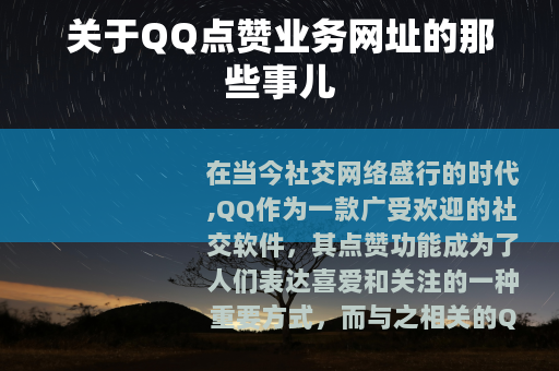 关于QQ点赞业务网址的那些事儿