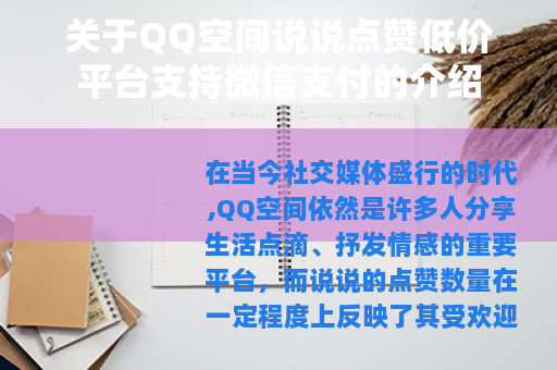 关于QQ空间说说点赞低价平台支持微信支付的介绍