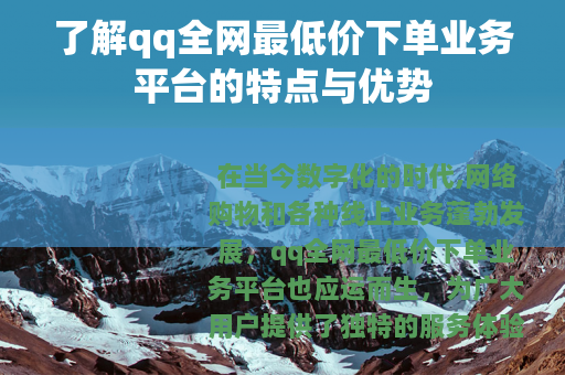 了解qq全网最低价下单业务平台的特点与优势