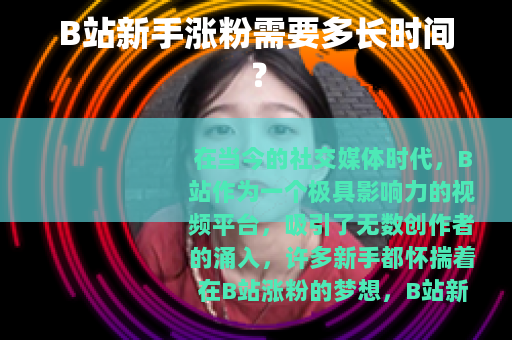B站新手涨粉需要多长时间？
