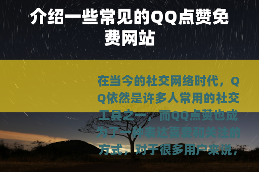 介绍一些常见的QQ点赞免费网站