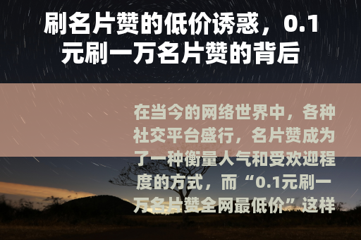 刷名片赞的低价诱惑，0.1元刷一万名片赞的背后