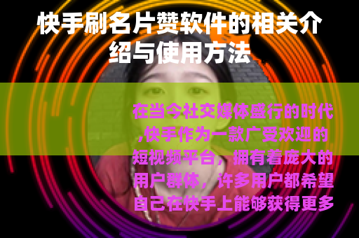 快手刷名片赞软件的相关介绍与使用方法