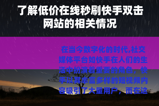 了解低价在线秒刷快手双击网站的相关情况