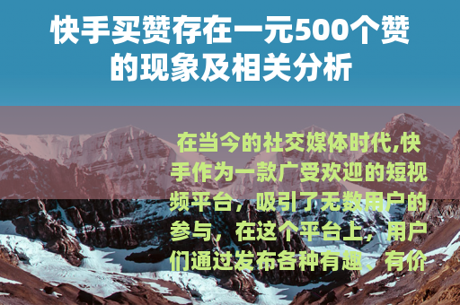 快手买赞存在一元500个赞的现象及相关分析