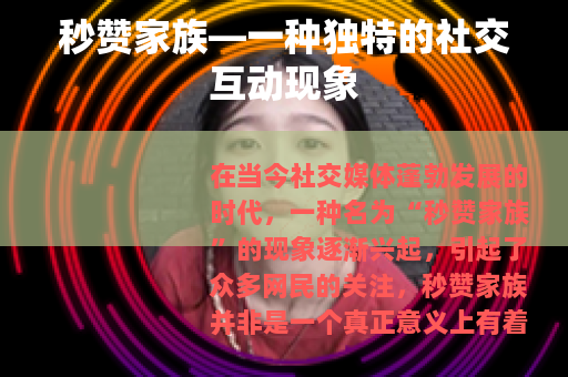 秒赞家族—一种独特的社交互动现象