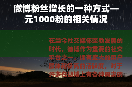 微博粉丝增长的一种方式—元1000粉的相关情况
