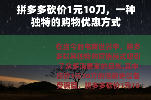 拼多多砍价1元10刀，一种独特的购物优惠方式