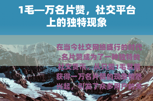 1毛—万名片赞，社交平台上的独特现象