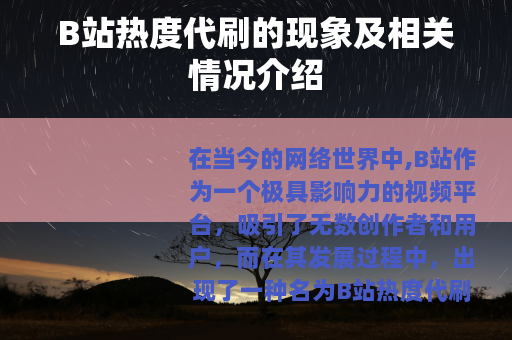 B站热度代刷的现象及相关情况介绍