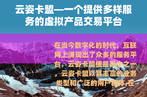 云姿卡盟—一个提供多样服务的虚拟产品交易平台