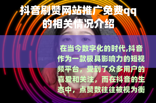 抖音刷赞网站推广免费qq的相关情况介绍