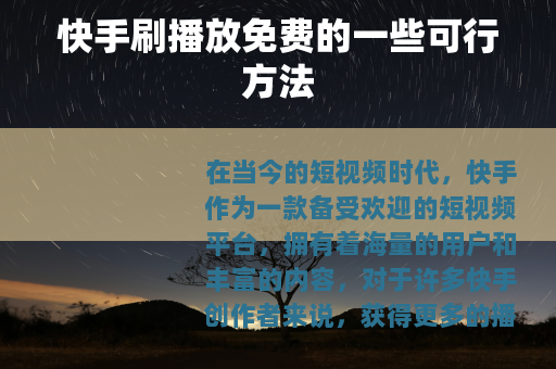 快手刷播放免费的一些可行方法