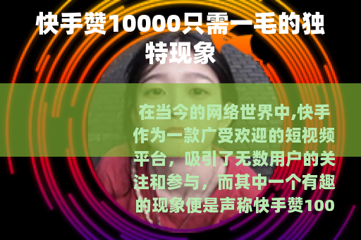 快手赞10000只需一毛的独特现象