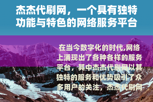 杰杰代刷网，一个具有独特功能与特色的网络服务平台