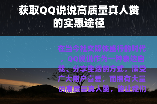 获取QQ说说高质量真人赞的实惠途径