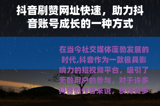 抖音刷赞网址快速，助力抖音账号成长的一种方式